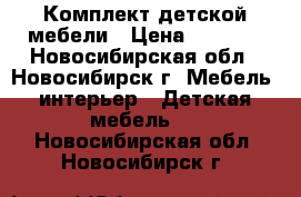 Комплект детской мебели › Цена ­ 7 000 - Новосибирская обл., Новосибирск г. Мебель, интерьер » Детская мебель   . Новосибирская обл.,Новосибирск г.